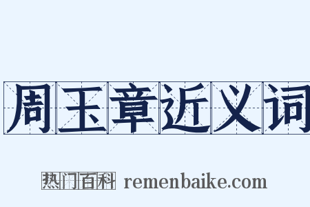 周玉章近义词是什么意思的图片